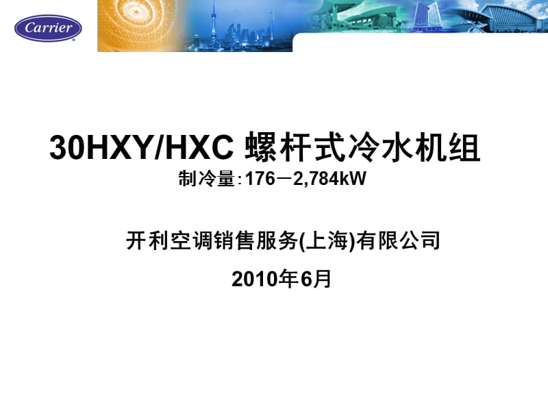 螺杆式冷水机组.ppt_第1页