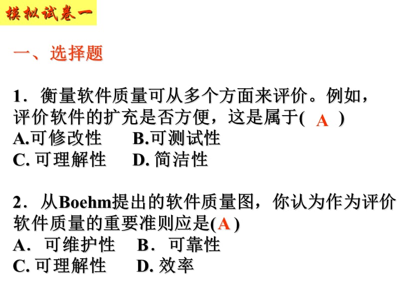 软件工程模拟试卷一.ppt_第2页