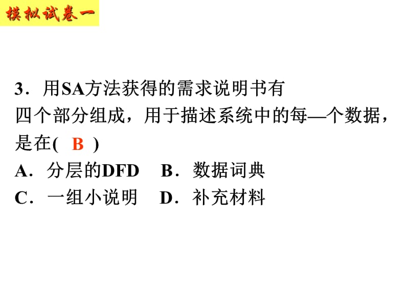 软件工程模拟试卷一.ppt_第3页