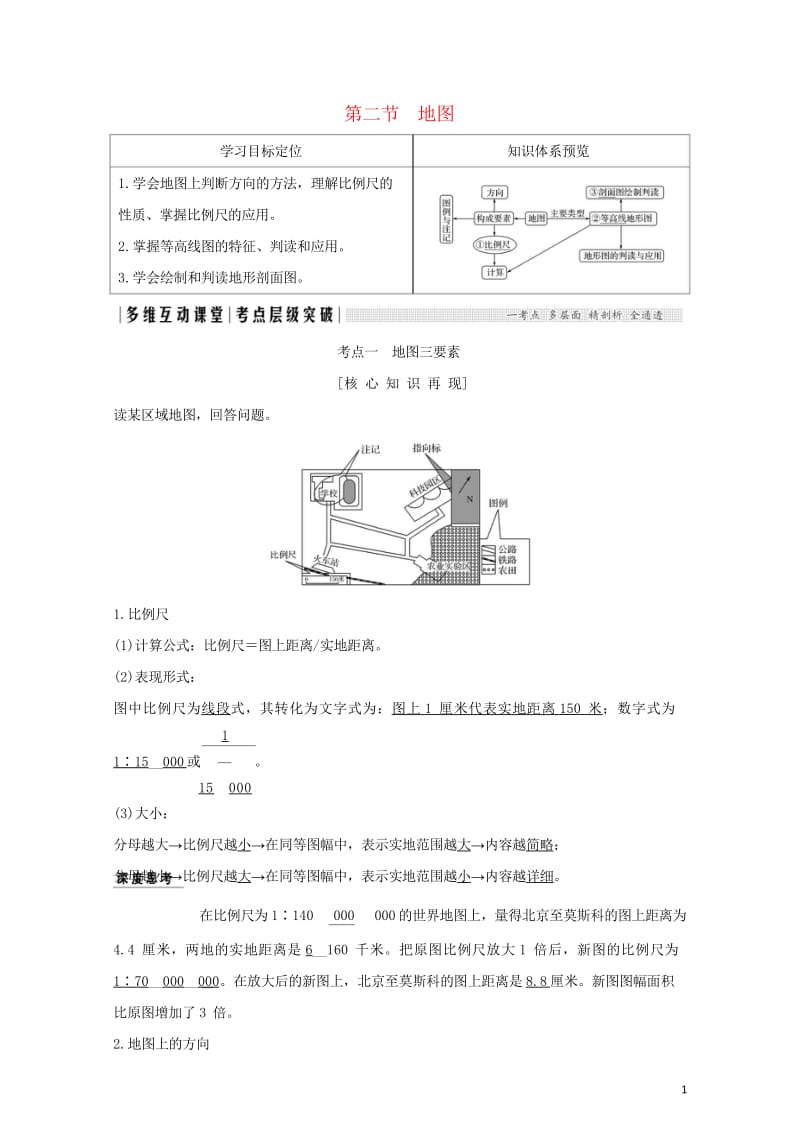 2018年高考地理总复习第1单元第二节地图学案鲁教版20170927452.wps_第1页