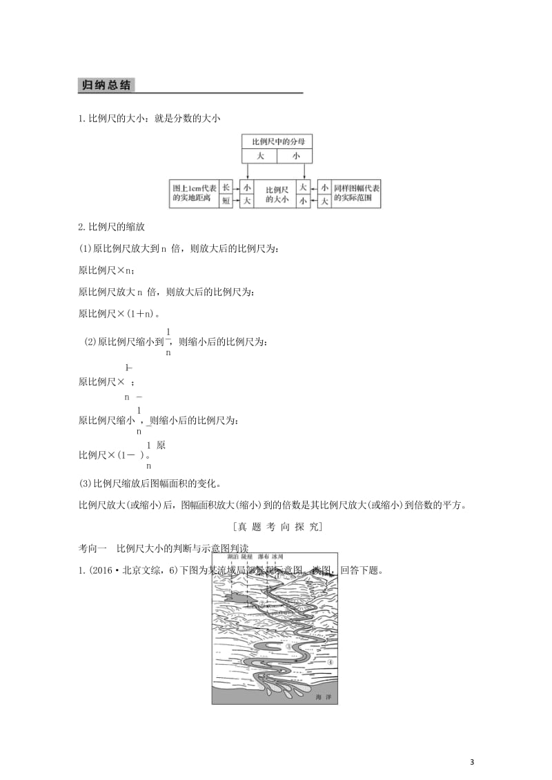 2018年高考地理总复习第1单元第二节地图学案鲁教版20170927452.wps_第3页