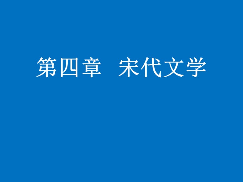 四章节宋代文学.ppt_第1页