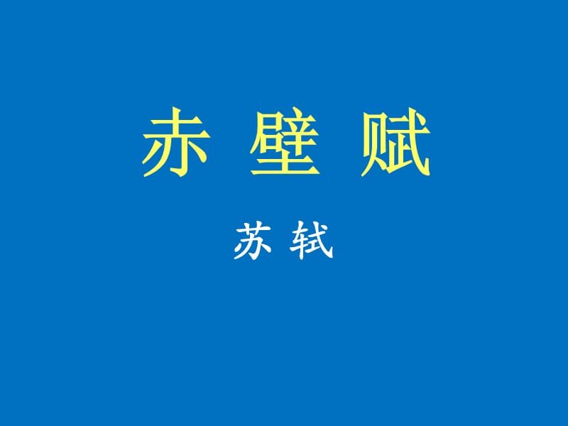 四章节宋代文学.ppt_第2页