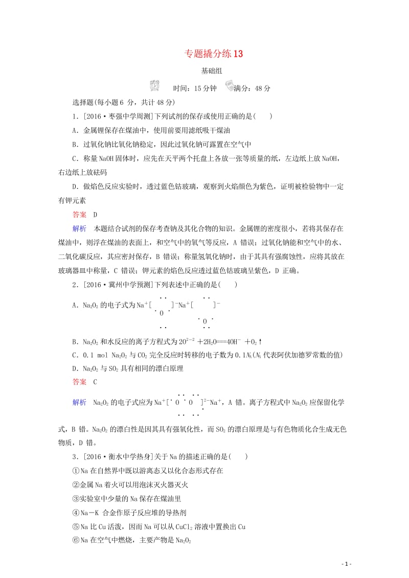 2018年高考化学专题撬分练1320171007479.wps_第1页