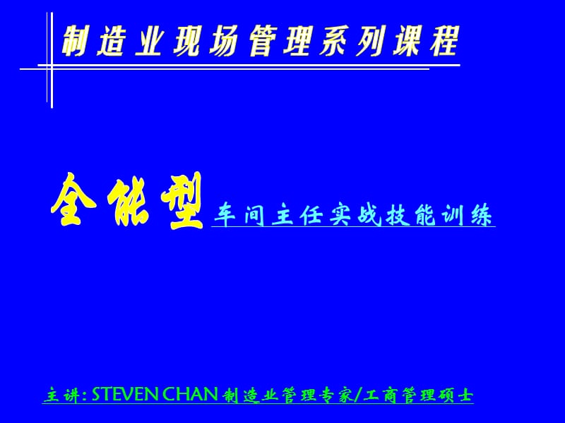 全能型车间主任.ppt_第1页