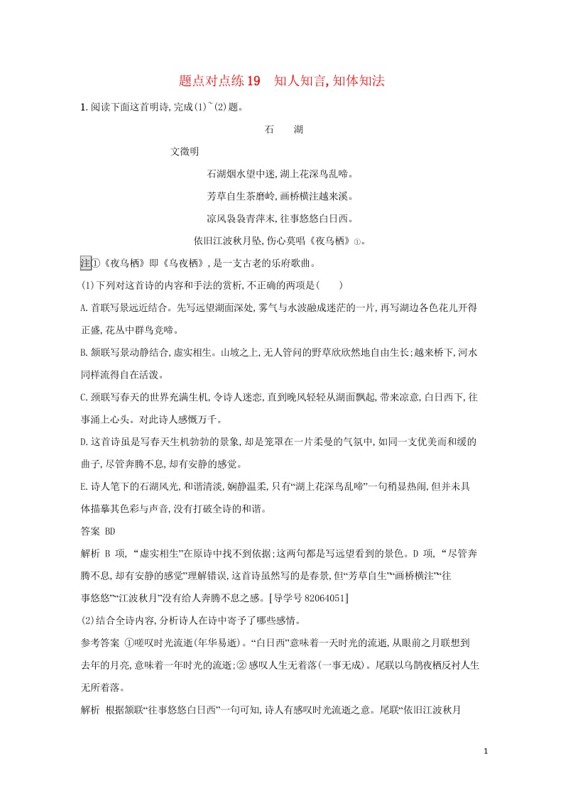 2018年高考语文二轮复习题点对点练19知人知言知体知法20170930159.wps_第1页