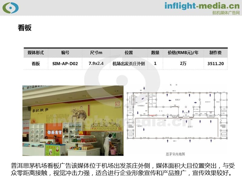 普洱思茅机场广告灯箱广告看板广告贴纸广告刊例价.ppt_第3页