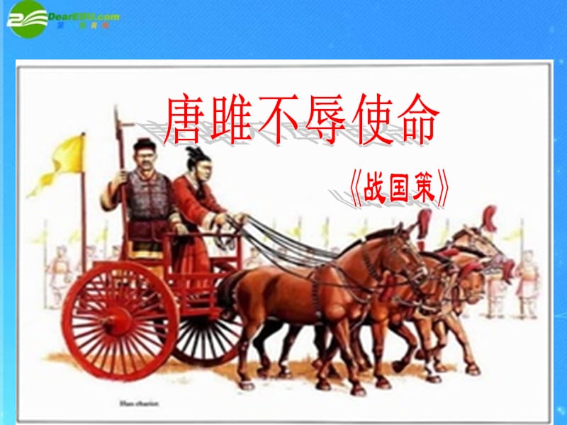 [唐雎不辱使命]课件.ppt_第3页