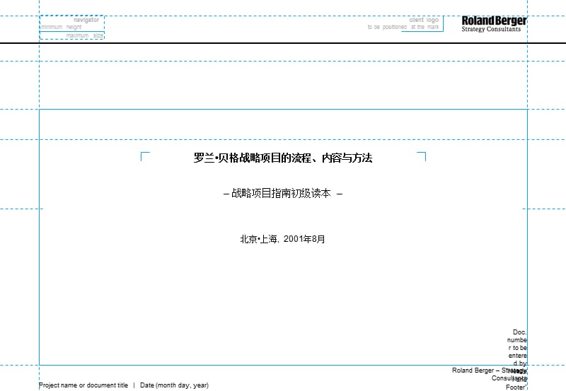 罗兰贝格战略咨询流程方法与内容.ppt_第1页