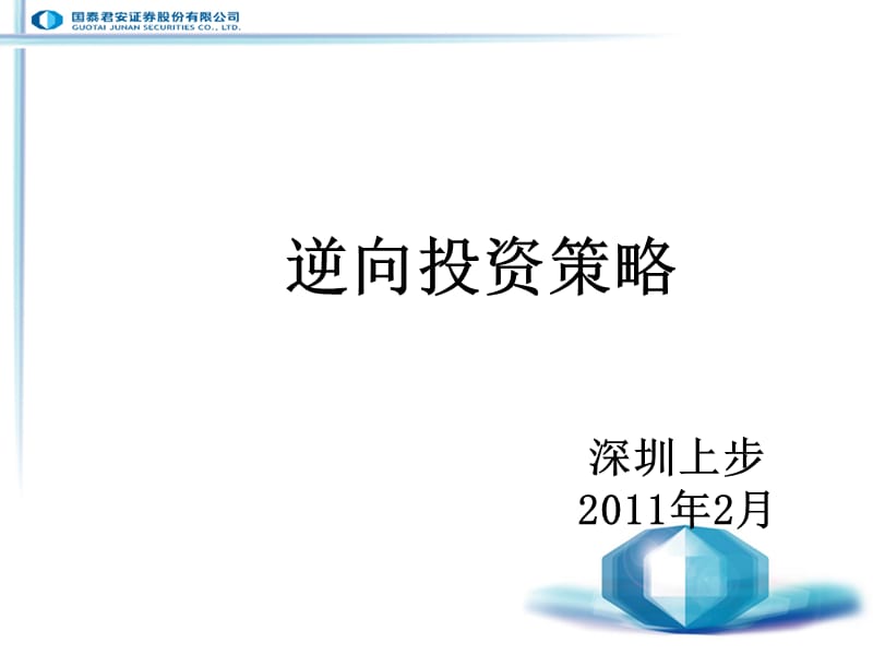 逆向投资策略.ppt_第1页