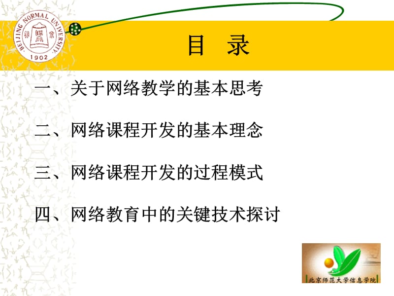 网络课程的设计方案模式.ppt_第2页