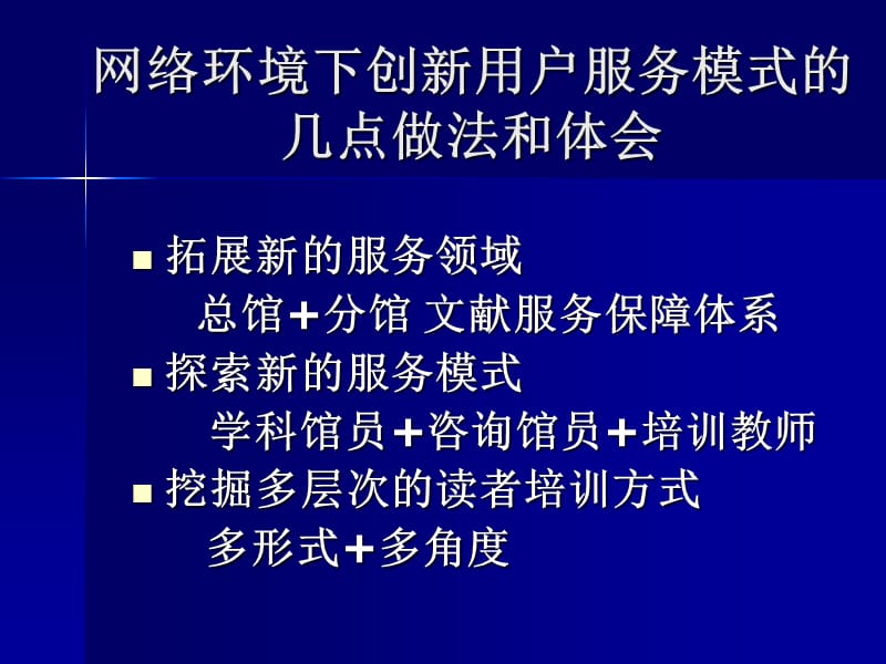 网络环境下创新用户服务模式的几点做法和体会.ppt_第2页