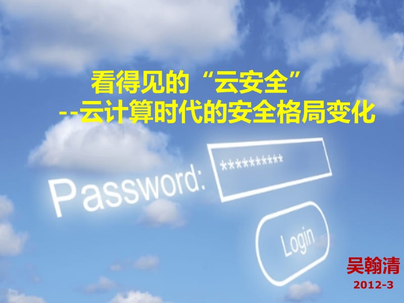 吴翰清whq云计算环境的安全挑战与对策.ppt_第1页