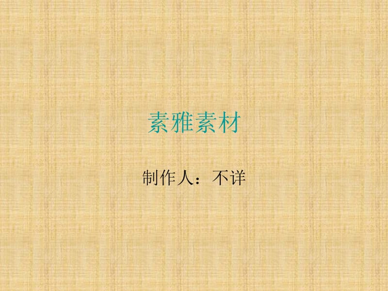 素雅素材.ppt_第1页