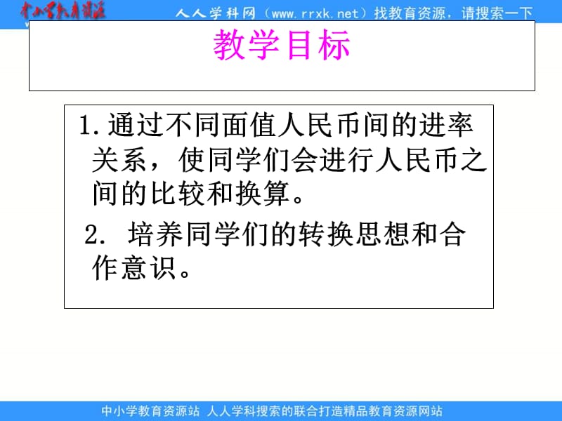 人教课标一下人民币的简单计算课件4.ppt_第2页