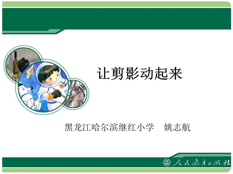 让剪影动起来.ppt_第1页