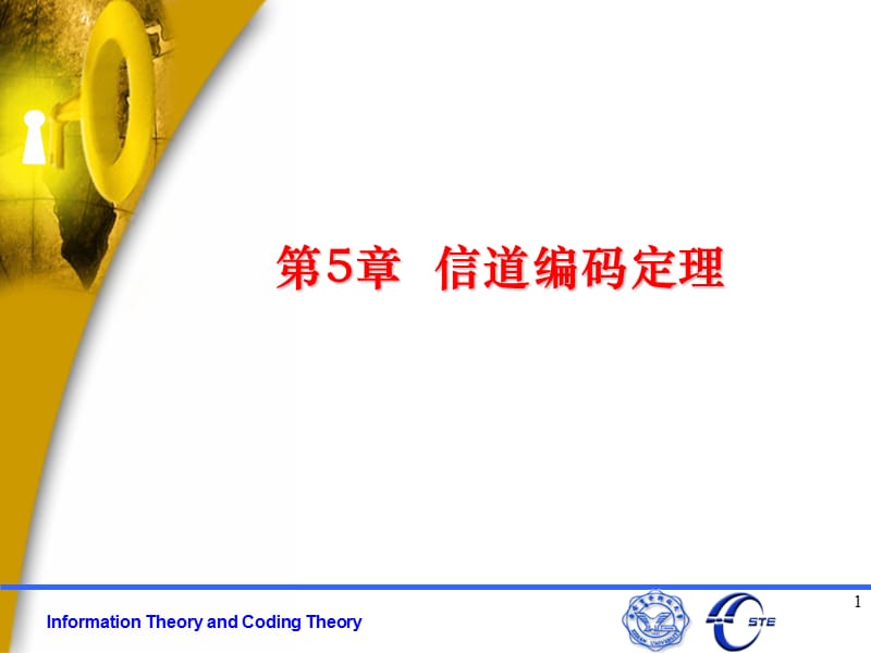 信道编码定理.ppt_第1页