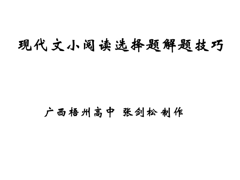 特级教师高中现代文小阅读技巧2011.ppt_第1页