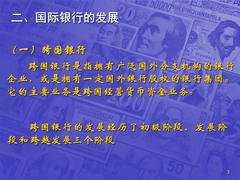 四章节国际银行.ppt_第3页