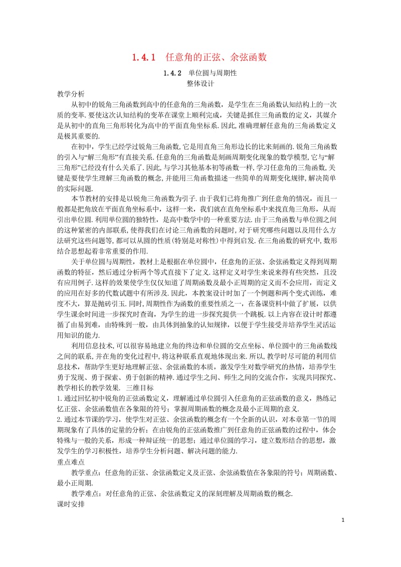 高中数学第一章三角函数1.4.1任意角的正弦余弦函数1.4.2单位圆与周期性教案北师大版必修4201.wps_第1页