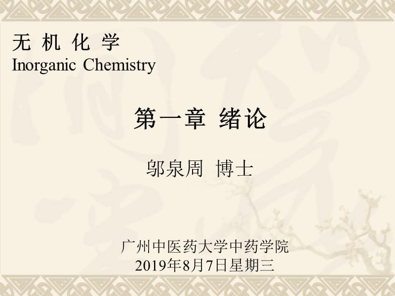 无机化学InorganicChemistry.ppt_第1页