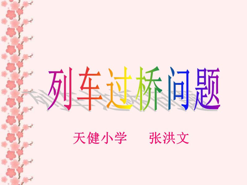 天健小学张洪文.ppt_第1页