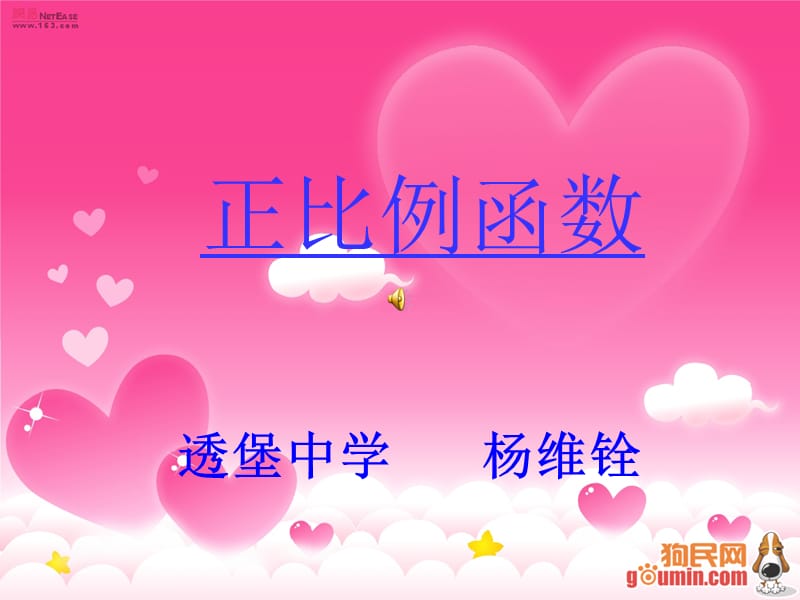 透堡中学杨维铨.ppt_第1页