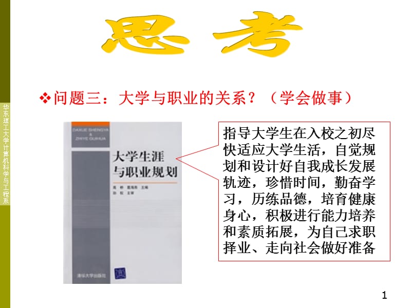 问题三大学与职业关系学会做事.ppt_第1页