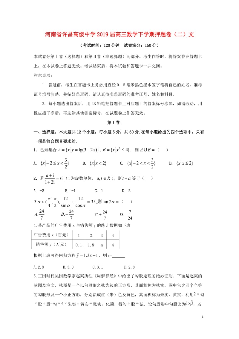 河南省许昌高级中学2019届高三数学下学期押题卷二文201905290330.doc_第1页