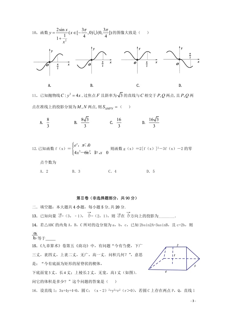 河南省许昌高级中学2019届高三数学下学期押题卷二文201905290330.doc_第3页