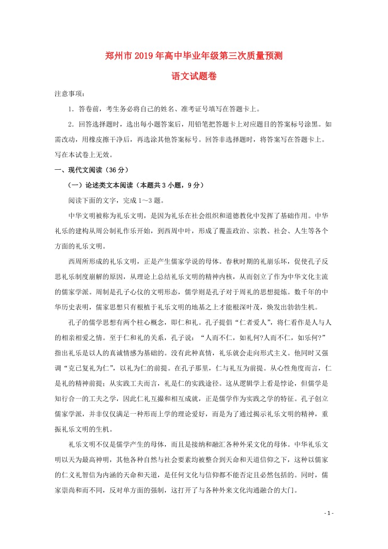 河南省郑州市2019届高三语文第三次质量预测试卷201905270143.doc_第1页