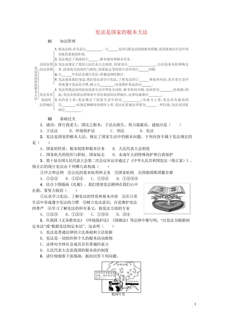 九年级政治全册第三单元融入社会肩负使命第六课参与政治生活第2框宪法是国家的根本大法同步检测新人教版20170802366.wps_第1页