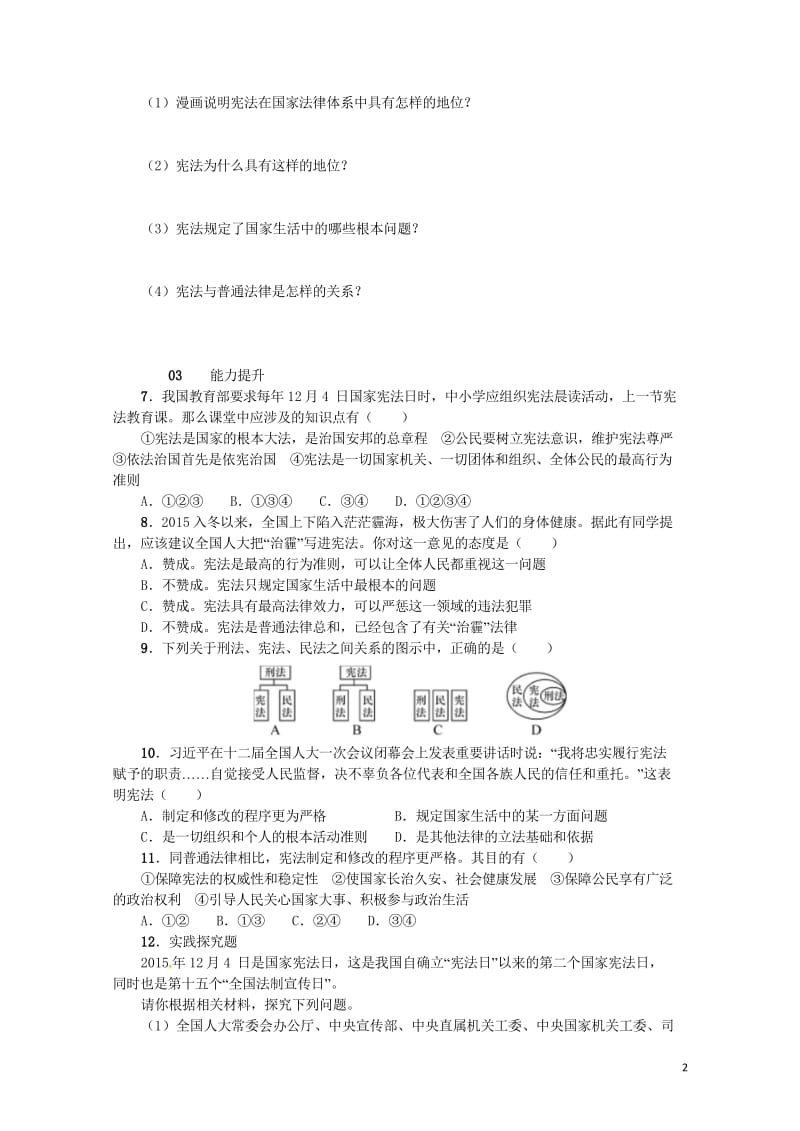 九年级政治全册第三单元融入社会肩负使命第六课参与政治生活第2框宪法是国家的根本大法同步检测新人教版20170802366.wps_第2页