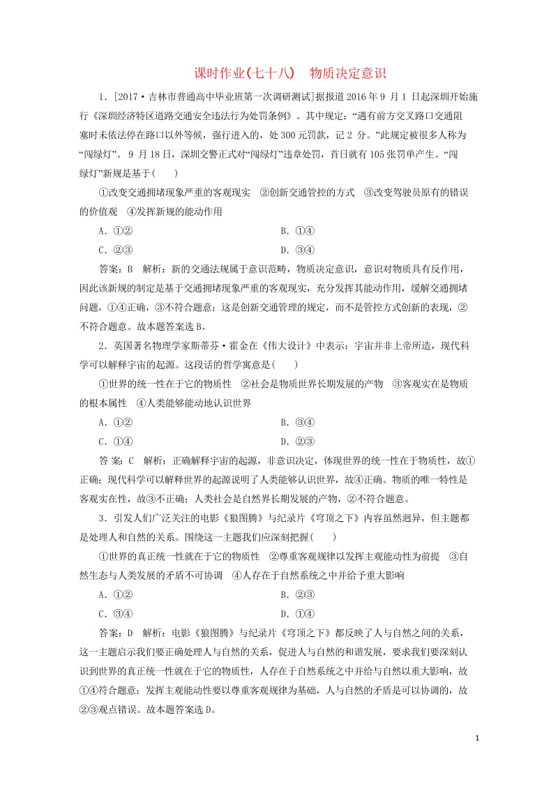 2018年高考政治一轮复习课时作业78物质决定意识新人教版201709202130.wps_第1页