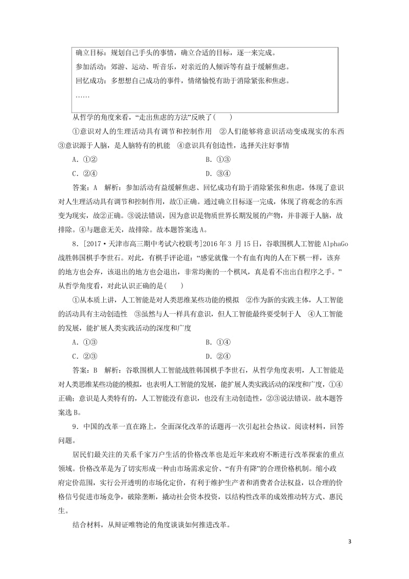 2018年高考政治一轮复习课时作业78物质决定意识新人教版201709202130.wps_第3页