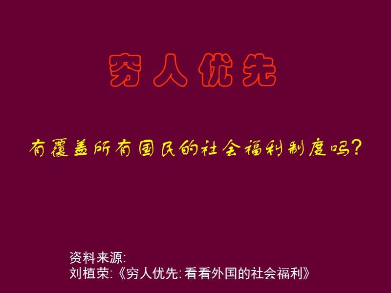 穷人优先.ppt_第1页