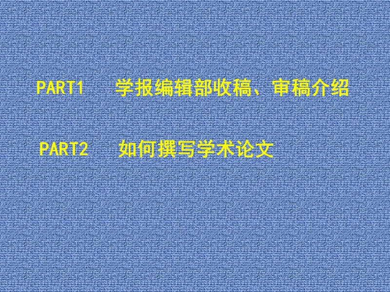 学报如何收稿审稿ppt课件.ppt_第2页