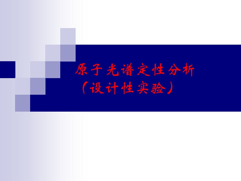 原子光谱陶ppt课件.ppt_第1页