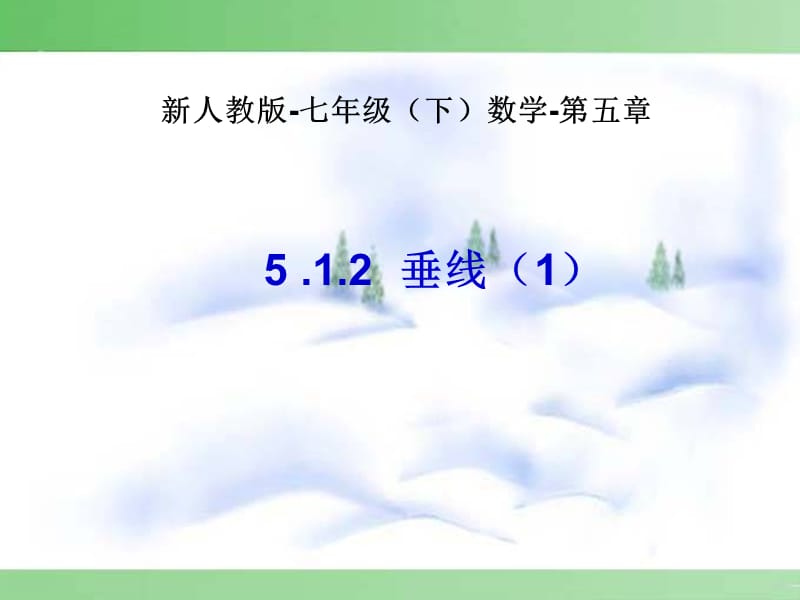 新人教-七级下数学-第五.ppt_第1页