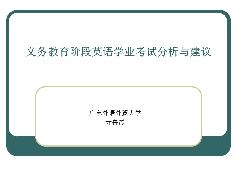 义务教育阶段英语学业考试分析与建议.ppt_第1页