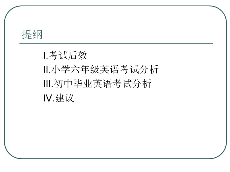 义务教育阶段英语学业考试分析与建议.ppt_第2页