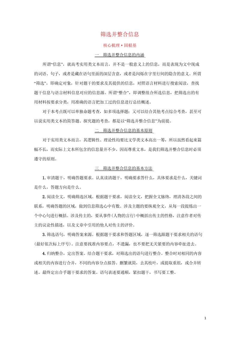 2018年高考语文一轮复习核心梳理固根基1.2.2.2筛选并整合信息新人教版201709121175.wps_第1页