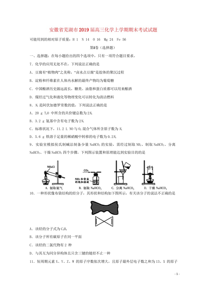 安徽省芜湖市2019届高三化学上学期期末考试试题20190416033.wps_第1页