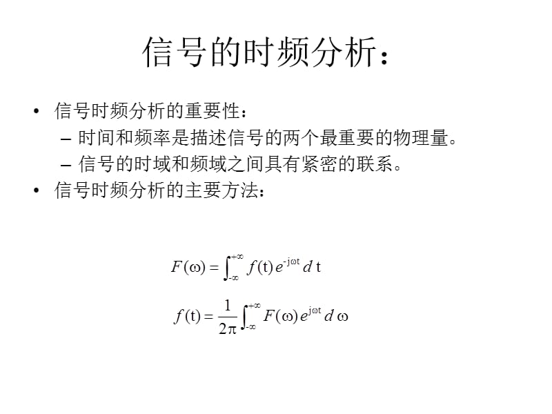 信号的时频分析.ppt_第1页