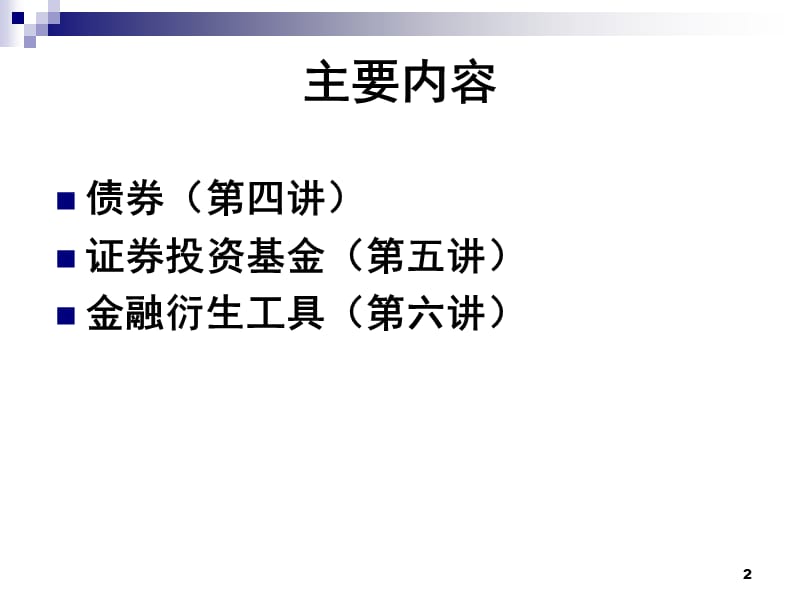 融资学第四讲.ppt_第2页