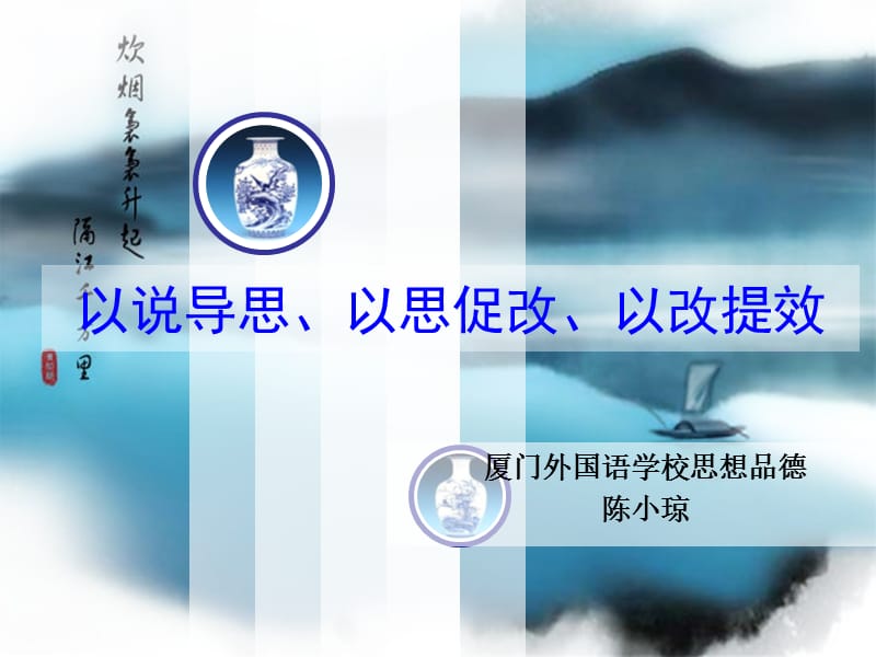 以说导思以思促改以改提效.ppt_第1页