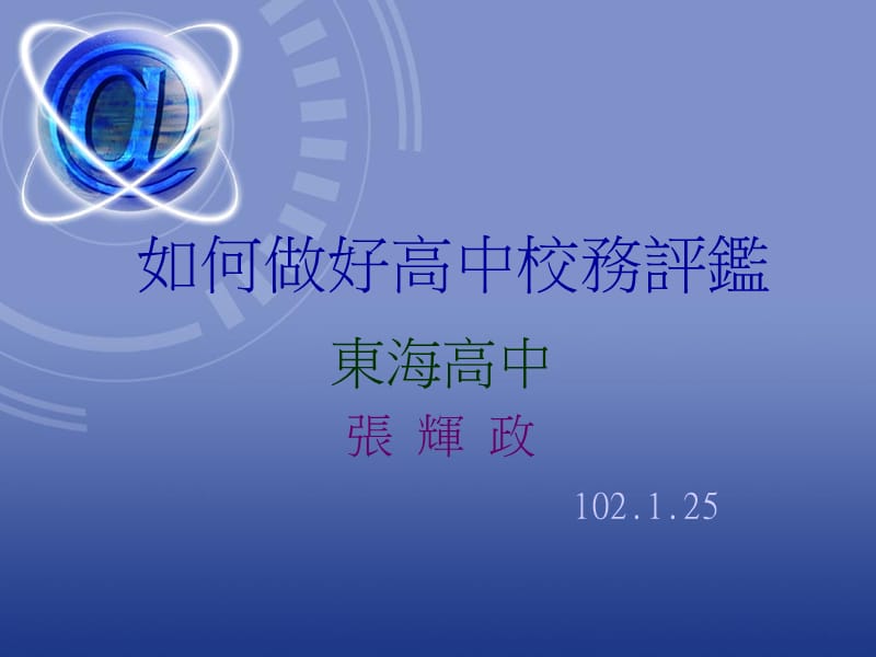 如何做好高中校务评监.ppt_第1页