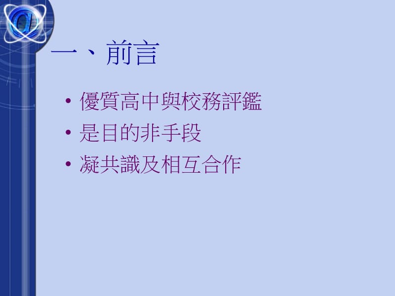 如何做好高中校务评监.ppt_第2页