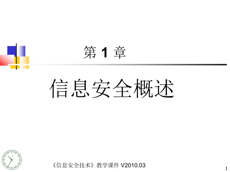 信息安全概述ppt课件.ppt_第1页