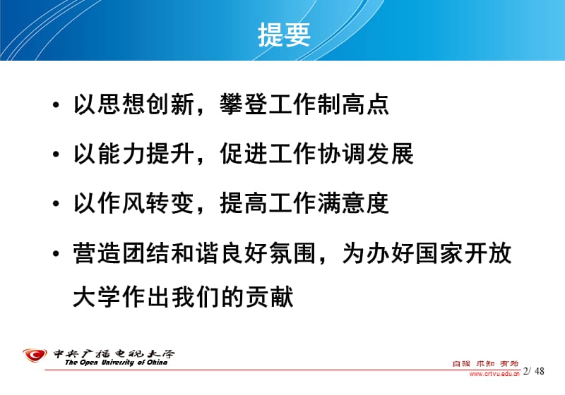 加强思想能力作风建设为办好国家开放大学奠定坚实基础.ppt_第2页